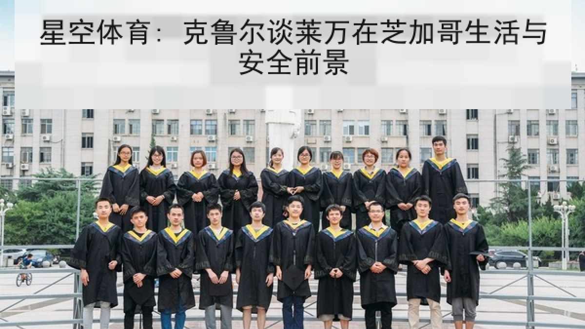 星空体育: 克鲁尔谈莱万在芝加哥生活与安全前景 星空体育: 克鲁尔谈莱万在芝加哥生活与安全前景