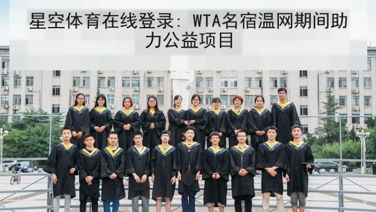 星空体育在线登录: WTA名宿温网期间助力公益项目