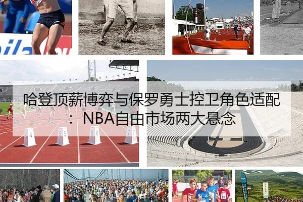 哈登顶薪博弈与保罗勇士控卫角色适配：NBA自由市场两大悬念