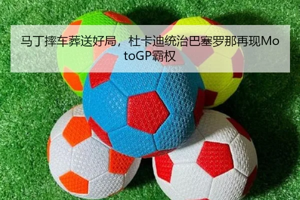 ma-ding-shuai-che-zang-song-hao-ju-du-ka-di-tong-zhi-ba-sai-luo-na-zai-xian-ba-quan-3-394.jpg