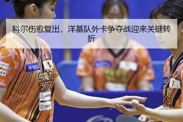 ke-er-shang-yu-fu-chu-yang-ji-dui-wai-ka-zheng-duo-zhan-ying-lai-guan-jian-zhuan-zhe-2-103.jpg
