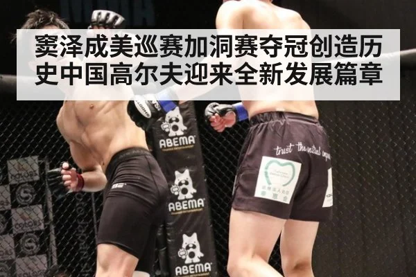 窦泽成美巡赛加洞赛夺冠创造历史中国高尔夫迎来全新发展篇章
