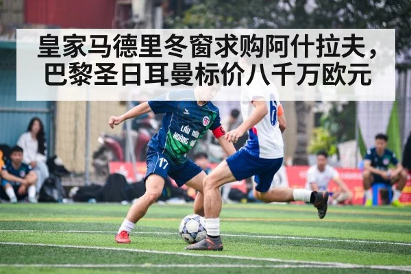 皇家马德里冬窗求购阿什拉夫，巴黎圣日耳曼标价八千万欧元