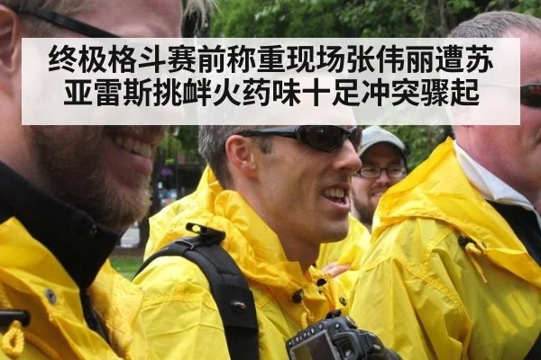 终极格斗赛前称重现场张伟丽遭苏亚雷斯挑衅火药味十足冲突骤起